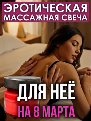 Для неё - эротическая массажная свеча для интимного массажа