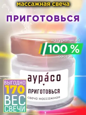 Приготовься - массажная свеча из натурального воска, 170 гр