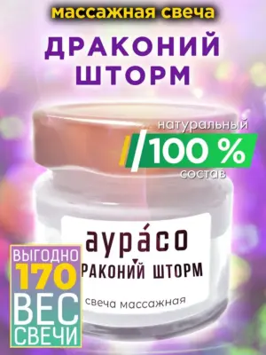 Драконий шторм - масло-свеча из натурального воска, 170 гр