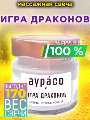 Игра драконов - масло-свеча из натурального воска
