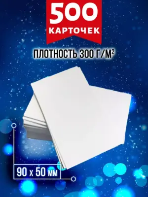 Карточки пустые, для записей, острый угол, 500 штук