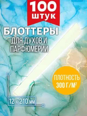 Блоттеры для духов, парфюмерные, 100 шт., размер 12x210 мм