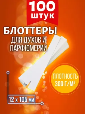 Блоттеры для духов, парфюмерные, 100 шт., размер 12x105 мм