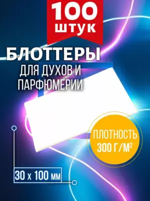 Блоттеры для духов, парфюмерные, 100 шт., размер 30x100 мм
