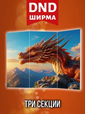 Ширма мастера ДНД для днд
