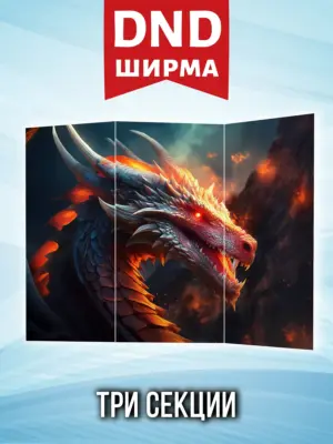 Ширма мастера ДНД для днд