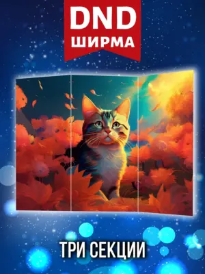 Ширма мастера ДНД для днд