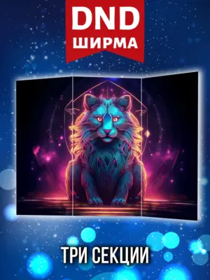 Ширма мастера ДНД для днд