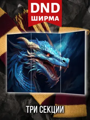 Ширма мастера ДНД для днд