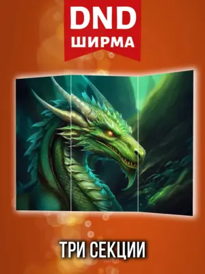 Ширма мастера ДНД для днд