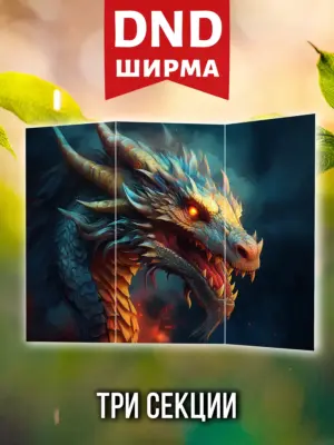 Ширма мастера ДНД для днд