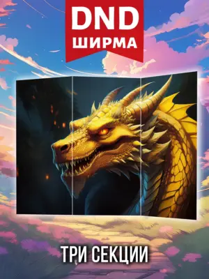Ширма мастера ДНД для днд