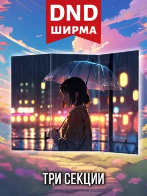 Ширма мастера ДНД для днд