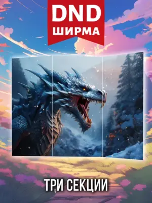 Ширма мастера ДНД для днд