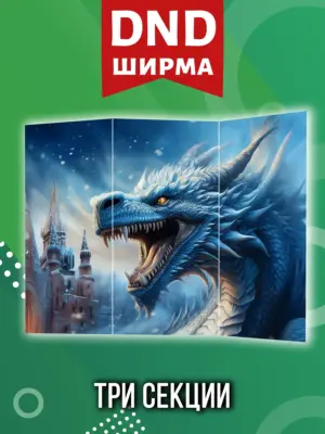Ширма мастера ДНД для днд