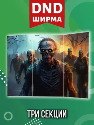 Ширма мастера ДНД для днд