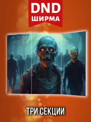 Ширма мастера ДНД для днд