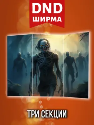 Ширма мастера ДНД для DnD, dungeons and dragons