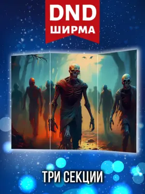 Ширма мастера ДНД для днд