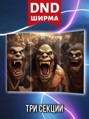 Ширма мастера ДНД для днд