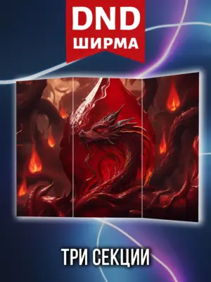 Ширма мастера ДНД для днд