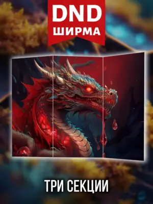 Ширма мастера ДНД для днд