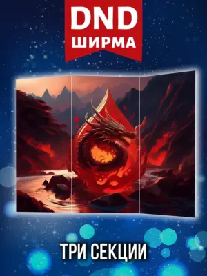Ширма мастера ДНД для днд