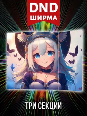 Ширма мастера ДНД для днд