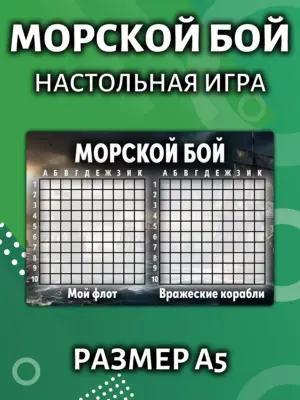 Морской бой - настольная игра для детей и взрослых