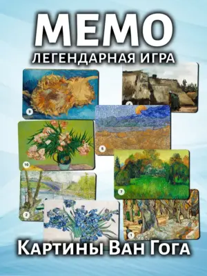 Мемо Картины Ван Гога №1 - настольная развивающая игра
