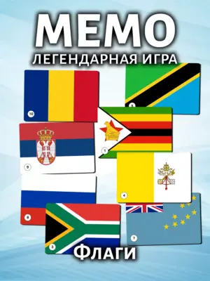 Мемо Флаги №1 - настольная развивающая игра