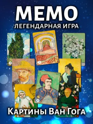 Мемо Картины Ван Гога №2 - настольная развивающая игра