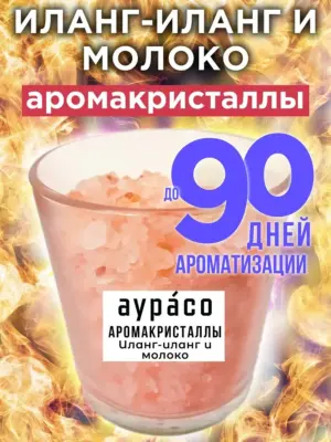Иланг-иланг и молоко - аромакристаллы, натуральный диффузор