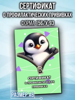 Сертификат о профилактических прививках для детей, формат А6