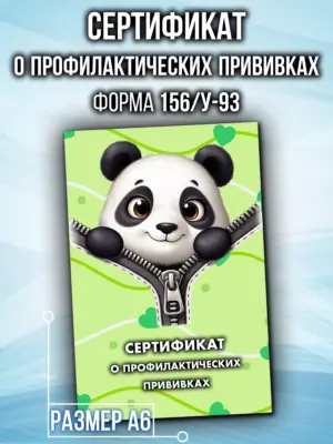 Сертификат о профилактических прививках для детей, формат А6