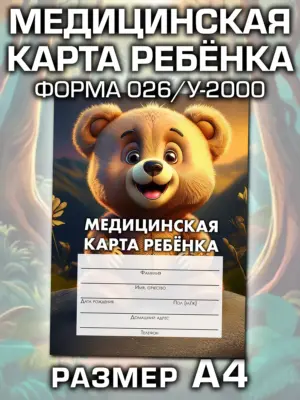 Медицинская карта ребёнка в детский сад и школу большая, А4