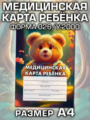 Медицинская карта ребёнка в детский сад и школу большая, А4