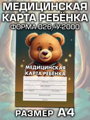 Медицинская карта ребёнка в детский сад и школу большая, А4