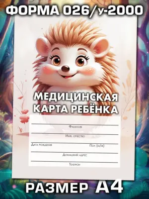 Медицинская карта ребёнка в детский сад и школу большая, А4