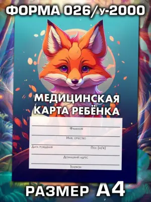 Медицинская карта ребёнка в детский сад и школу большая, А4