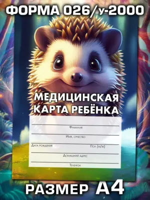 Медицинская карта ребёнка в детский сад и школу большая, А4