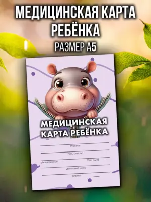 Медицинская карта в детский сад и школу, формат А5