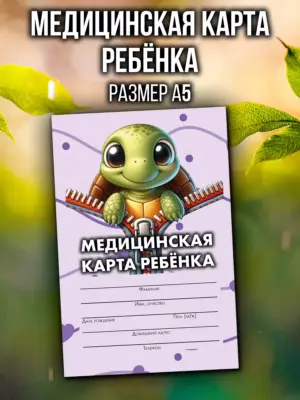 Медицинская карта в детский сад и школу, формат А5