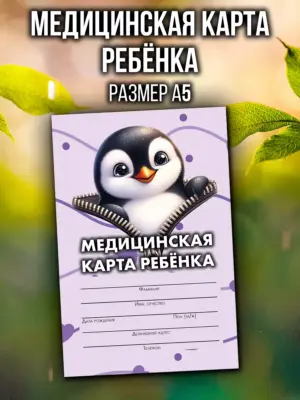 Медицинская карта в детский сад и школу, формат А5