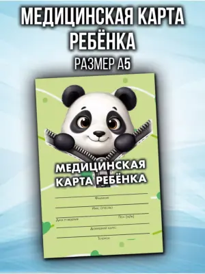 Медицинская карта в детский сад и школу, формат А5