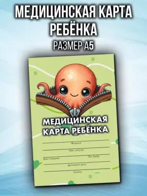 Медицинская карта в детский сад и школу, формат А5
