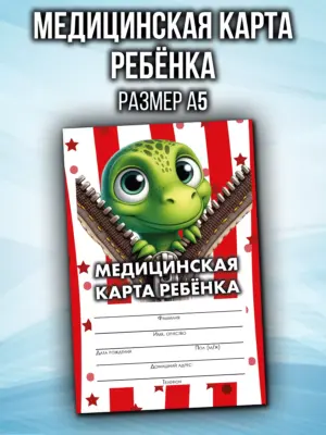 Медицинская карта в детский сад и школу, формат А5