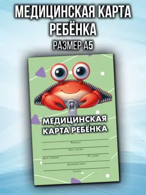 Медицинская карта в детский сад и школу, формат А5
