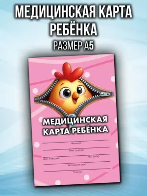 Медицинская карта в детский сад и школу, формат А5