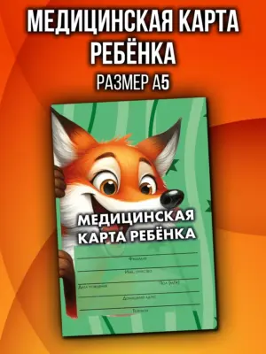 Медицинская карта в детский сад и школу, формат А5